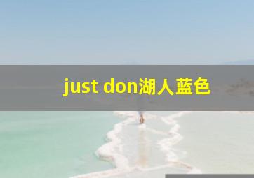 just don湖人蓝色